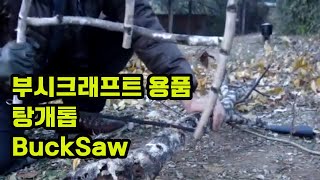 부시크래프트 용품  탕개톱  buck saw  bushcraft  활톱 [upl. by Elmina853]