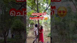 ♥️♥️കണ്ണൊണ്ട് ചൊല്ലണ് ♥️♥️ Kannondu Chollanu  shorts trending love romance couples [upl. by Emmer529]