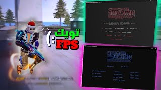 اقوي تويك زياده الفريمات 3 اضعاف 🚀 240FPS في جميع المحاكيات ✅ BEST Tweaks BOOST FPS MSI BlueStacks [upl. by Urbannal832]