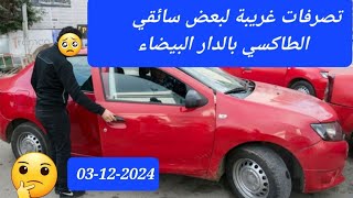 ما هذه التصرفات يا سائقي الطاكسي [upl. by Uttasta322]