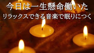 【睡眠用bgm・5分で寝落ち】リラックス音楽【100 広告 なし 自律 神経 整える 音楽】深い睡眠へ誘う睡眠導入音楽 癒しの音楽を聴いてぐっすりと熟睡する 心身の休息と疲労回復、ストレス解消… [upl. by Desberg]