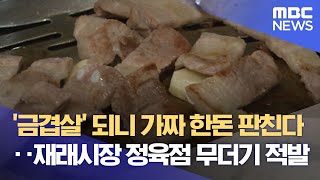 금겹살 되니 가짜 한돈 판친다‥재래시장 정육점 무더기 적발 20220613뉴스데스크MBC [upl. by Vivienne]