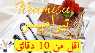 Tiramisu في اقل من 10 دقائق وجدي تيراميسو بمذاق اكتر من رائع [upl. by Clemence]