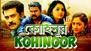 কোহিনূর Kohinoor Full Movie  Bangla Dubbing Action Movie  Blockbuster Bengali Dub Movie [upl. by Lleznod616]