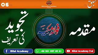 Fawaid e Makkiya  Muqadima  Lesson 06  فوائد مکیہ  تجوید کی تعریف [upl. by Nadabb970]