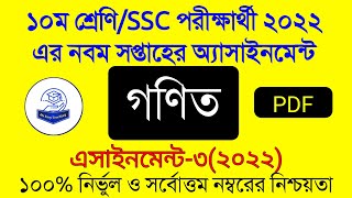 Ssc 2022 Math Assignment Answer 9th Week।দশম শ্রেণির গনিত এসাইনমেন্ট।Class 10 Math Assignment Answer [upl. by Peatroy]