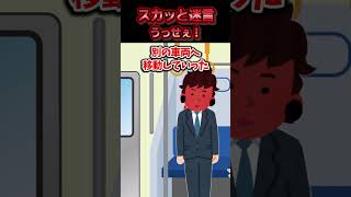 通勤中の電車が遅延したので小声で会社へ連絡したら車内にいた男に大声で文句を言われた→出社後その男が商談相手であることが判明した結果ww【スカッと】 [upl. by Calley]