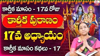 Ramaa Raavi కార్తీకపురాణం 17వ రోజు కథ  Ramaa Raavi KarthikaPuranam Day 17  Sumantv Life [upl. by Noreen79]