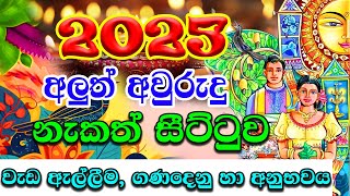 2025 Avurudu Nakath  2025 වැඩ ඇල්ලීම ගණදෙනු හා අනුභවය  2025 Litha Sinhala  අලුත් අවුරුදු නැකෑත් [upl. by Kinom504]