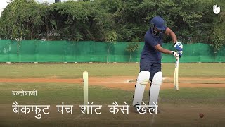 क्रिकेट सीखना How to Play a Backfoot Punch  Cricket [upl. by Sillyhp]