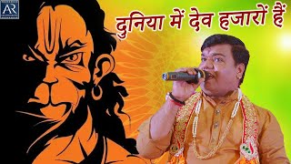 दुनिया में देव हजारों हैं  Mahashivratri 1822023  Pankaj Ojha Bhajan  Bhakti Sagar [upl. by Osicran126]