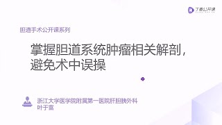 丁香公开课胆系手术全过程 1掌握胆道系统肿瘤相关解剖，避免术中失误 [upl. by Anib]