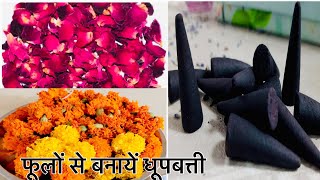 पूजा के फूलों से घर पर बनाए सुगंधित धूपबती Homemade Herbal Dhoop Batti  DIYHacks How to make dhoop [upl. by Oettam775]