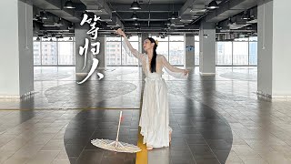 祥嘞嘞《等归人》古典舞翻跳子颜版 [upl. by Base]