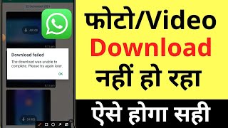 Whatsapp PhotoVideo Download Nahi Ho Raha Hai  How To Fix Whatsapp Media Download Failed Problem [upl. by Tnarg605]