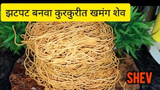 झटपट बनवा कुरकुरीत खमंग शेव  Shev  Shev Recipe  Diwali Special Shev Recipe  Barik Shev [upl. by Borer]