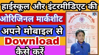 हाईस्कूल और इंटर की ओरिजिनल मार्कशीट डाउनलोड करेंHow to download original marksheet by tech company [upl. by Anatolio]