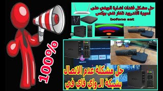 حل مشكل عدم اتصال الجهازtv box tv android بالويفي wifi tvbox [upl. by Ennairej]