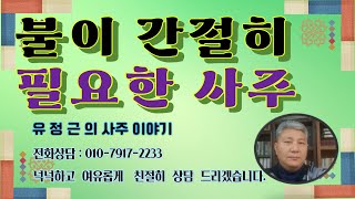 불이 간절히 필요한 일주와 사주 [upl. by Nyla]