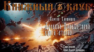 Древний  Предыстория Книга вторая Глава 8 [upl. by Lorenz]