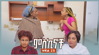 miskinochu l ክፍል 23 ማን ነው ክፉ l [upl. by Sheeree209]