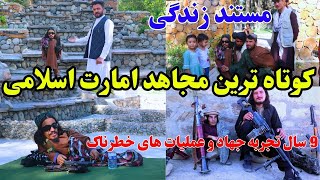 مستند زندهگی کوتاه ترین فرمانده جهاد امارت اسلامی [upl. by Eirod620]