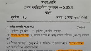 class 10 bangla 1st unit test 2024 question paper  class 10 bengali 1st unit test suggestion 2024 [upl. by Ahsiele]