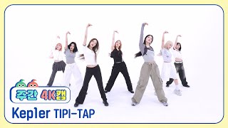 주간아 4K캠ㅣ현장음 ver Kep1er 케플러  TIPITAP l EP688 [upl. by Ettevram]