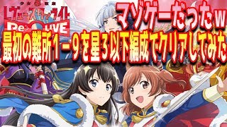 【スタリラ】実況プレイ2 最初の難所19を星３以下編成でクリア！【レヴュースタァライトReLive】 [upl. by Grissel]