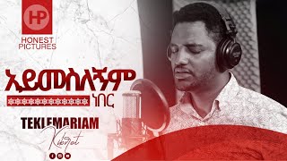 TEKLEMARIAM KIBRET አይመስለኝም ነበር New Amazing Ethiopian Gospel Song 2020 [upl. by Nwahsat639]