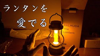 このランタンは美しい  BALMUDA The Lantern [upl. by Yenaiv]