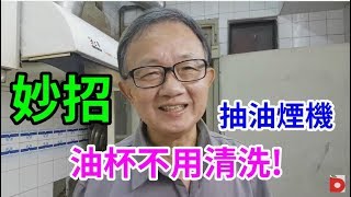 妙招抽油煙機 油杯不再難以清洗 愛迪先生 [upl. by Spooner]