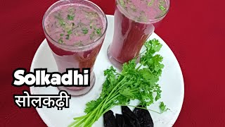 Refreshing and healthy Solkadhi recipe  कोंकण प्रसिद्ध पित्तनाशक सोलकाधी  Smitas Kitchen [upl. by Cirdes19]