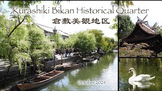 Kurashiki Bikan Historical Quarter 倉敷美観地区 🦢 [upl. by Zoe94]