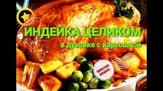 Индейка запеченная в духовке целиком с яблоками простой рецепт [upl. by Notlem231]