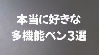 本当に好きな多機能ペン3選 [upl. by Donnell]