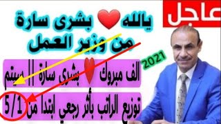 الف مبروك ❤ بشرى سارة⛔وزير العمل الراتب بأثر رجعي ابتدا من 51 مع الزيادة 100 الف  مع المتراكم💥 [upl. by Morehouse]