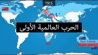 الحرب العالمية الأولى في 10 دقائق [upl. by Bergen99]