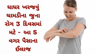 ધાધર નો ઘરેલું ઉપચાર । home remedy of itching । Dhadhar skin problem solution in gujarati [upl. by Malley]