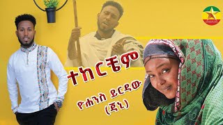 ዮሐንስ ይርዳው ጆኒ ተከርቼም yohannes yirdaw tekerchem Ethiopian Music 2024 Official VideoEthi [upl. by Aneryc]