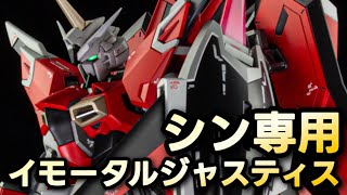 【ガンプラ改造】駄々を捏ねるシン・アスカそれに応えてコンパスが作った機体とは。SEED FREEDOM GUNDAM [upl. by Ysnap54]