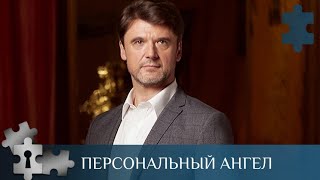 💯 ДЕТЕКТИВНЫЙ СЕРИАЛ ПОЛОН ТАЙН И ЗАГАДОК  ПЕРСОНАЛЬНЫЙ АНГЕЛ  РУССКИЙ ДЕТЕКТИВ [upl. by Aicenat]