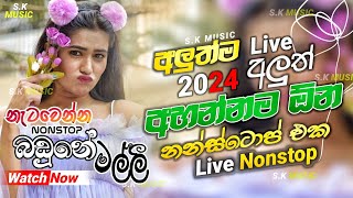 Shaa fm Sindu Kamare Nonstop 2024  Best Sinhala Nonstop  New Sinhala Nonstop 2024  Sinhala Songs [upl. by Habeh381]