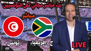 بث مباشر مباراة تونس و جنوب افريقيا كاس افريقيا 2024live Tunisie vs Afrique du Sud Coupe dAfrique [upl. by Nylzaj120]