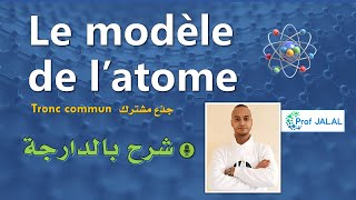 Le modèle de latome  Tronc commun شرح بالدارجة جذع مشترك [upl. by Janey771]