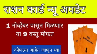 राशन कार्ड धारकांना मिळणार आहेत या नऊ वस्तू तर kutya आहे जाणून घ्या लवकरच [upl. by Buckley830]