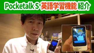 新型ポケトークSPocketalkSの英語学習機能を紹介します！ [upl. by Hulbard]