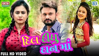 Shital Thakor New Song  Dil Didhu Daanma  FULL VIDEO  New Gujarati Song 2018  RDC Gujarati [upl. by Aivato]