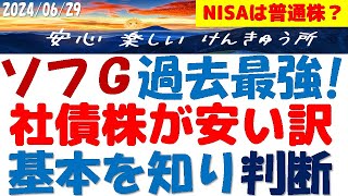 ソフトバンクG株が過去最強でSBKK社債株が安いワケ？NISAで購入を検討中！ソフG社債友の会の皆様へ [upl. by Towland]