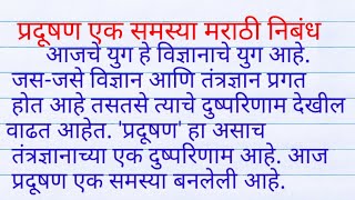 प्रदूषण एक समस्या मराठी निबंध pradushan ek samasya marathi nibandh [upl. by Frasquito]